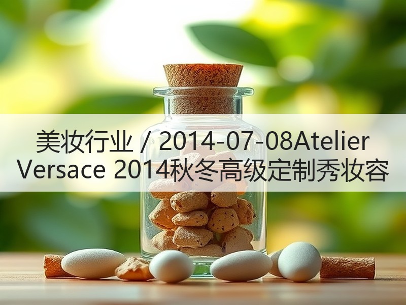 美妆行业 / 2014-07-08Ate
