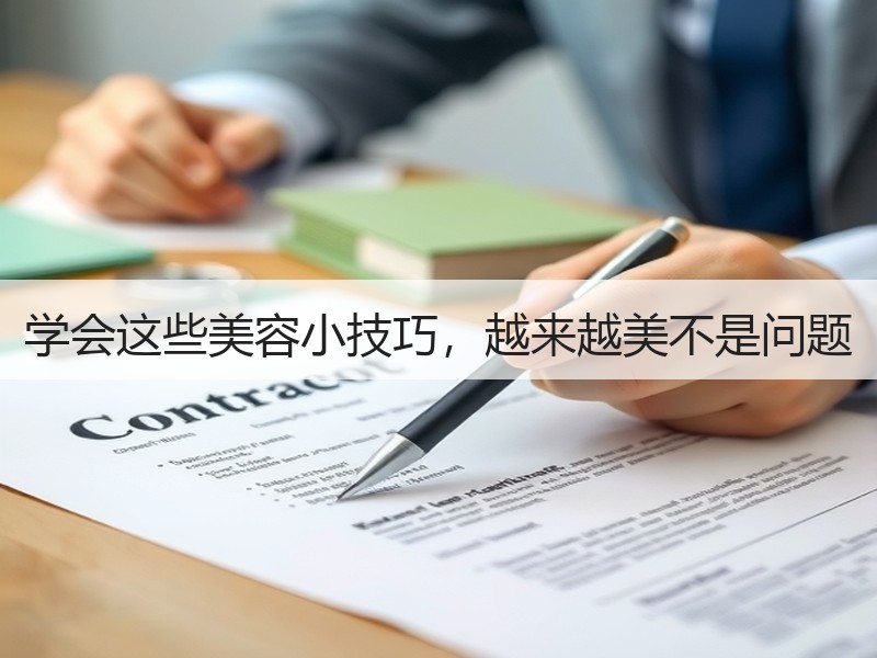 学会这些美容小技巧，越来越美不是问题
