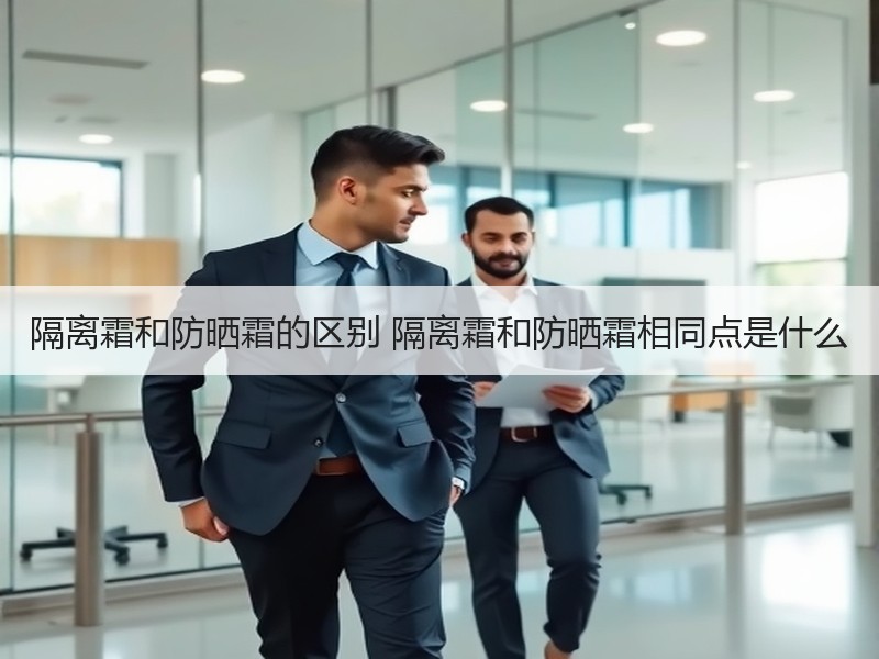 隔离霜和防晒霜的区别 隔离霜和防晒霜相同