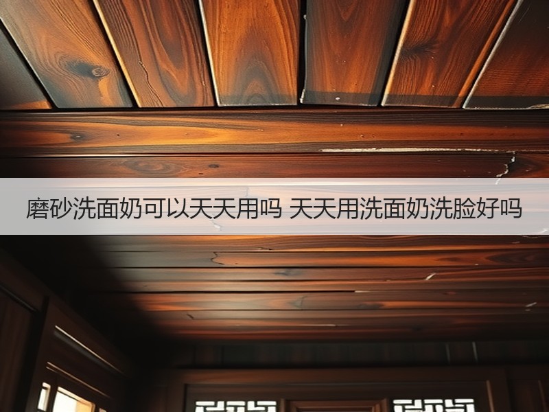 磨砂洗面奶可以天天用吗 天天用洗面奶洗脸