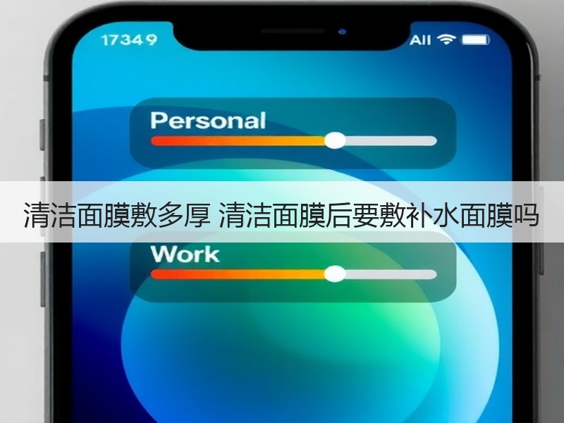 清洁面膜敷多厚 清洁面膜后要敷补水面膜吗