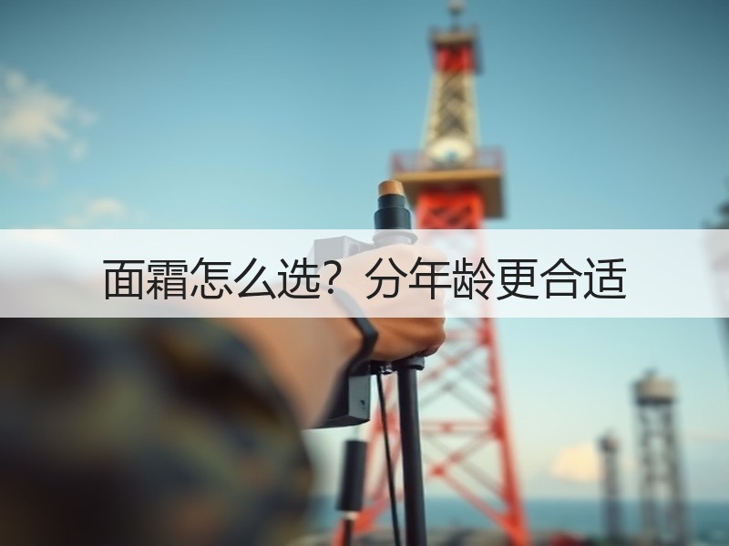面霜怎么选？分年龄更合适