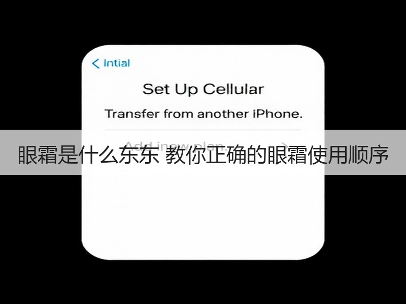 眼霜是什么东东 教你正确的眼霜使用顺序