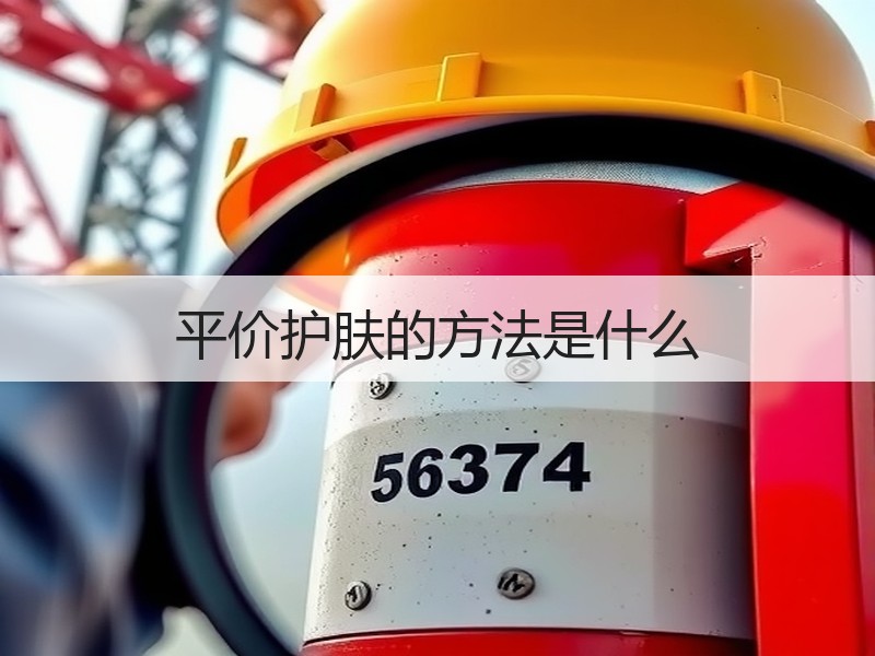 平价护肤的方法是什么