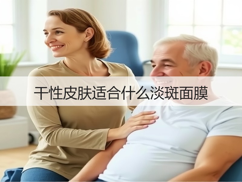 干性皮肤适合什么淡斑面膜