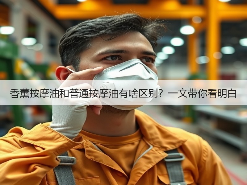 香薰按摩油和普通按摩油有啥区别？一文带你