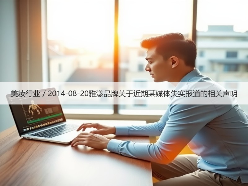 美妆行业 / 2014-08-20雅漾品