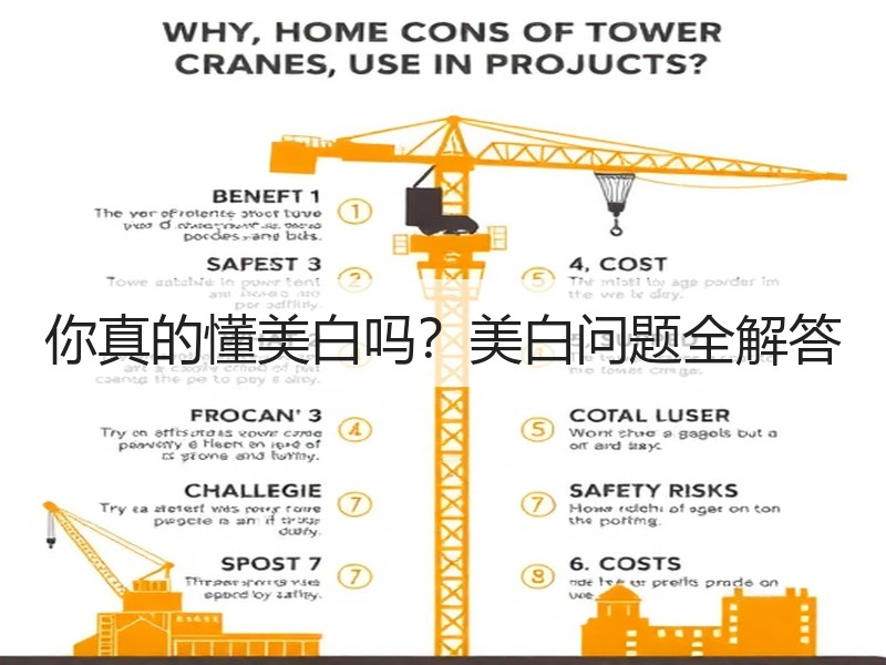 你真的懂美白吗？美白问题全解答