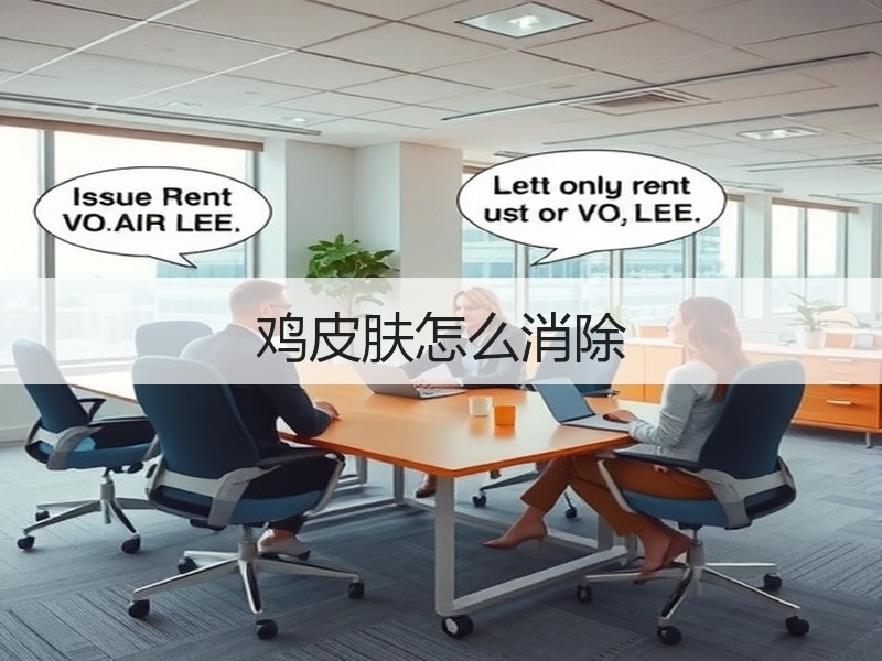 鸡皮肤怎么消除