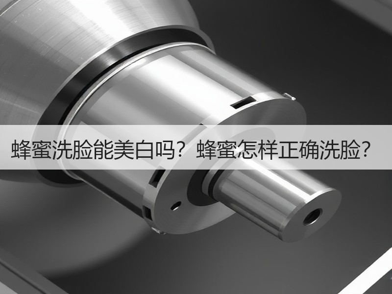 蜂蜜洗脸能美白吗？蜂蜜怎样正确洗脸？