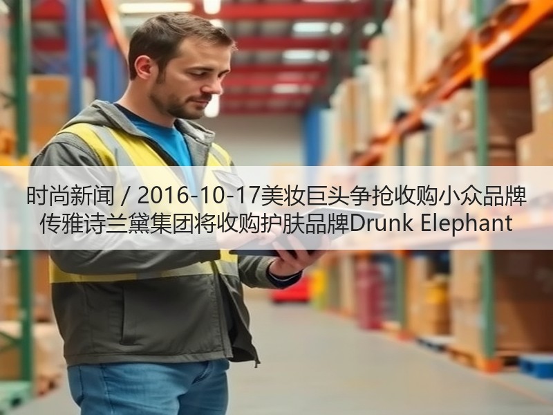 时尚新闻 / 2016-10-17美妆巨