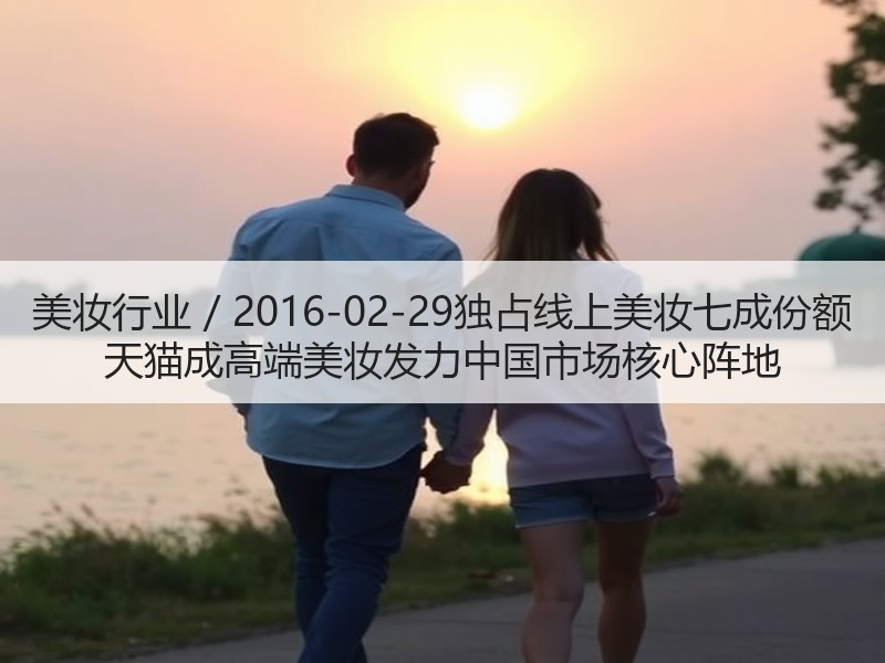 美妆行业 / 2016-02-29独占线