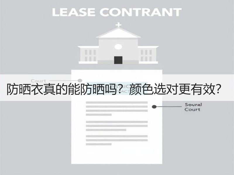 防晒衣真的能防晒吗？颜色选对更有效？