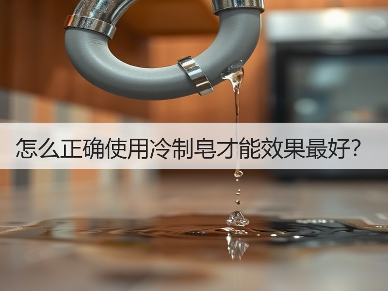 怎么正确使用冷制皂才能效果最好？