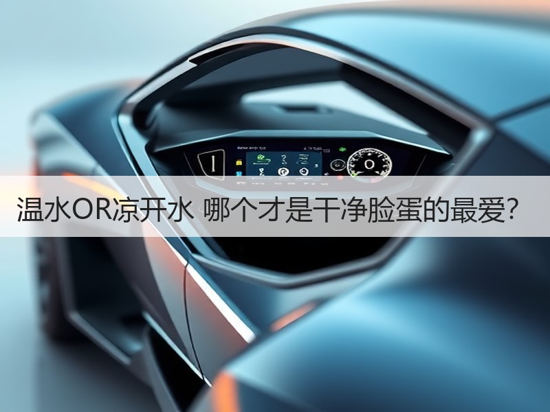温水OR凉开水 哪个才是干净脸蛋的最爱？