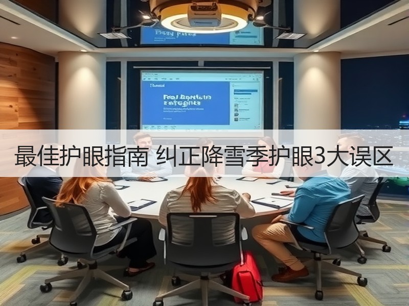 最佳护眼指南 纠正降雪季护眼3大误区