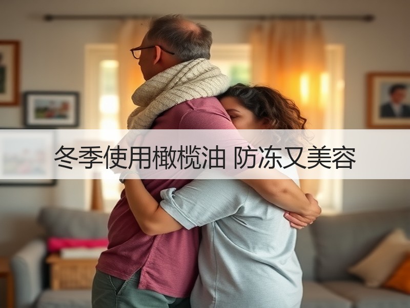 冬季使用橄榄油 防冻又美容