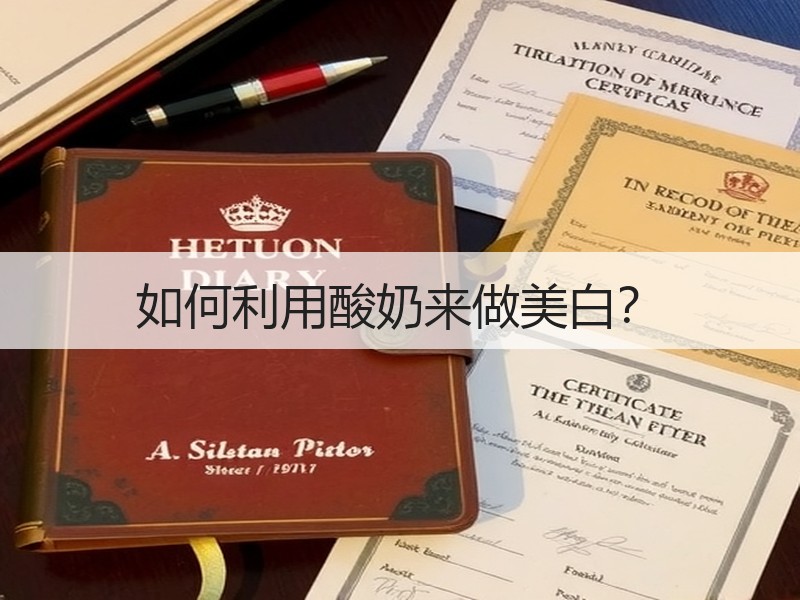 如何利用酸奶来做美白？