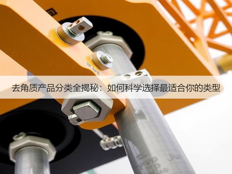 去角质产品分类全揭秘：如何科学选择最适合