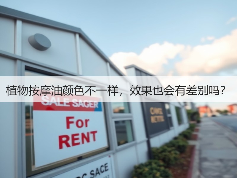 植物按摩油颜色不一样，效果也会有差别吗？