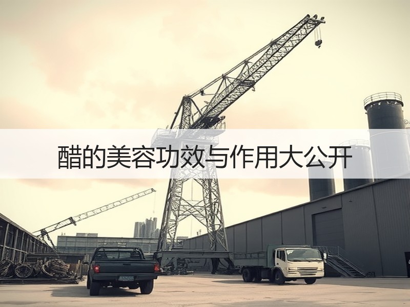 醋的美容功效与作用大公开