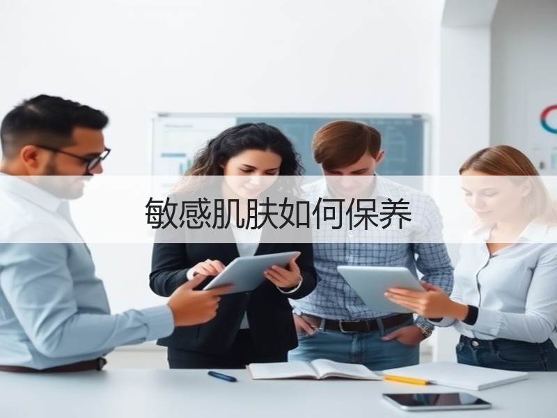 敏感肌肤如何保养