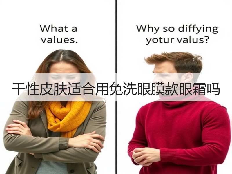 干性皮肤适合用免洗眼膜款眼霜吗