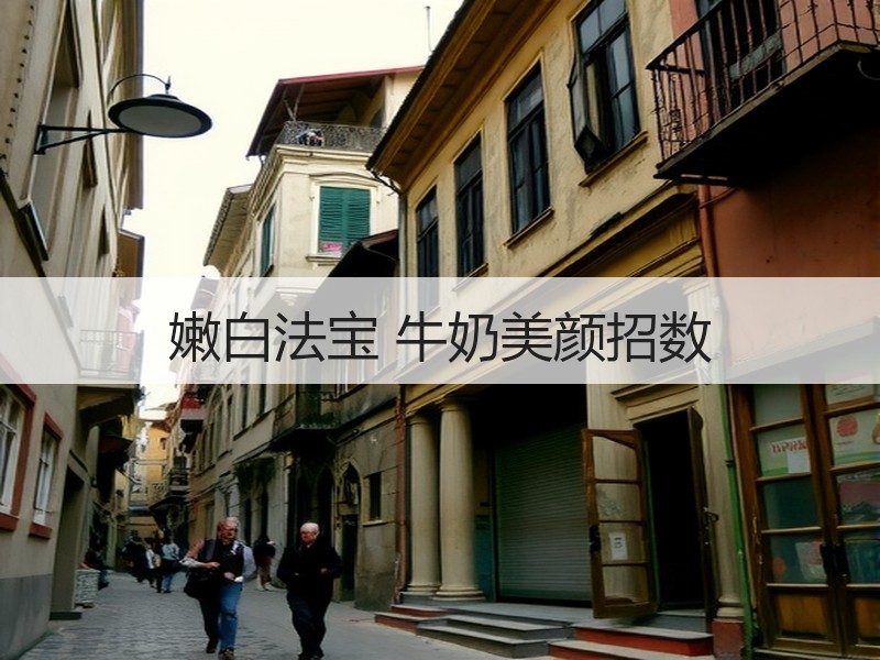 嫩白法宝 牛奶美颜招数