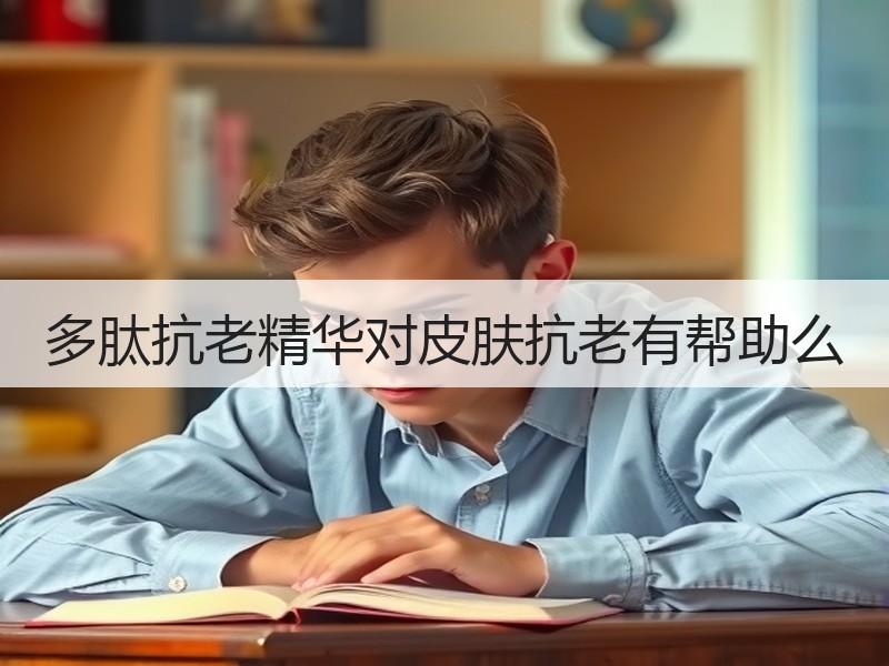 多肽抗老精华对皮肤抗老有帮助么