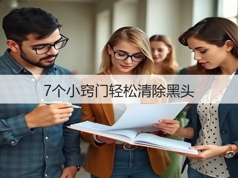 7个小窍门轻松清除黑头