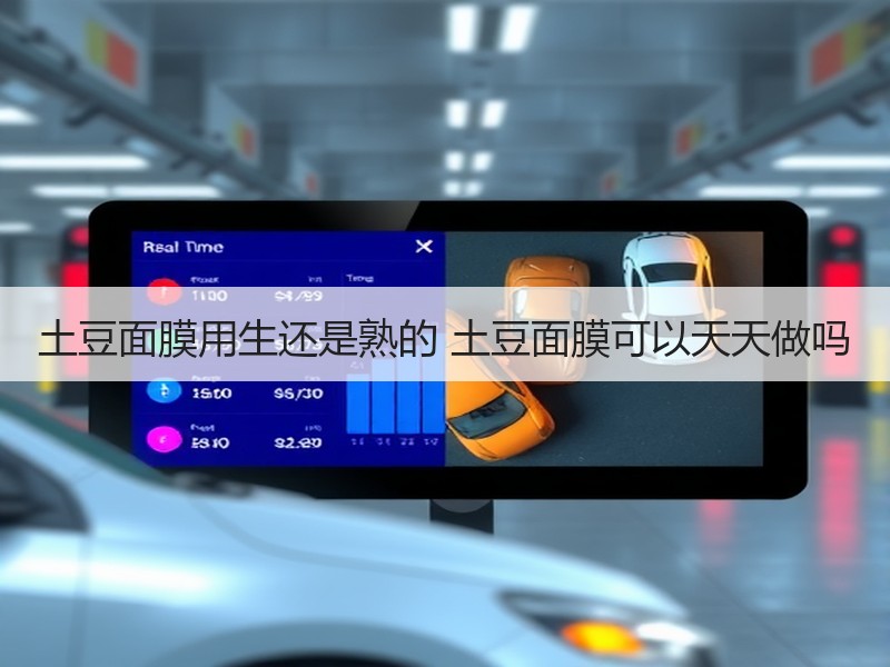 土豆面膜用生还是熟的 土豆面膜可以天天做
