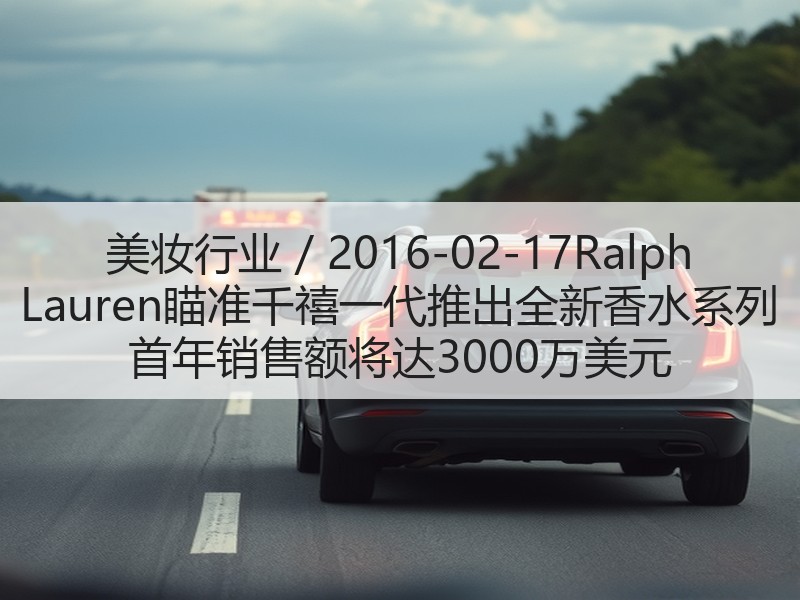 美妆行业 / 2016-02-17Ral