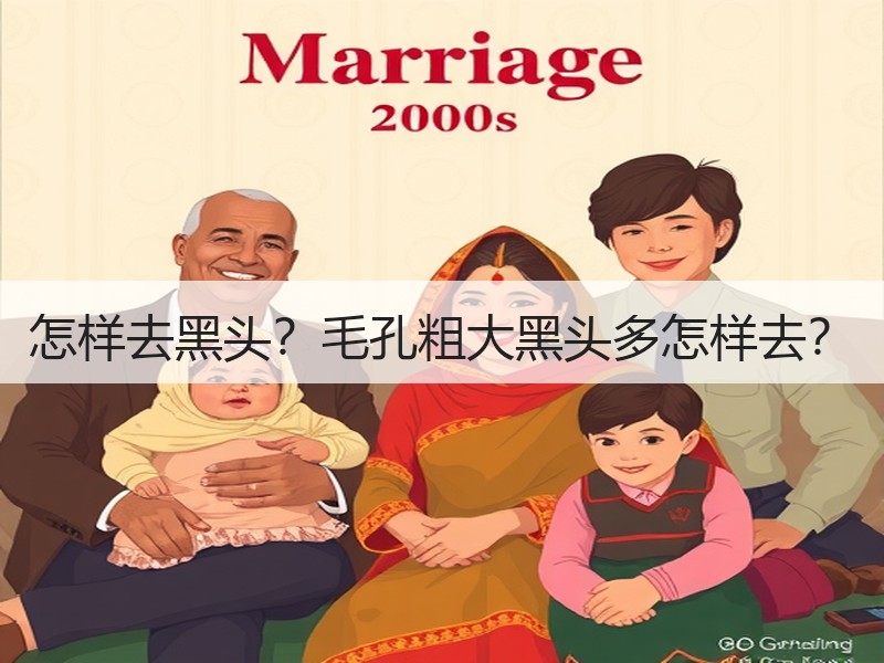 怎样去黑头？毛孔粗大黑头多怎样去？
