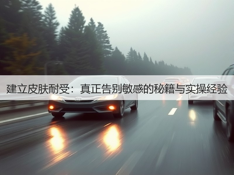 建立皮肤耐受：真正告别敏感的秘籍与实操经