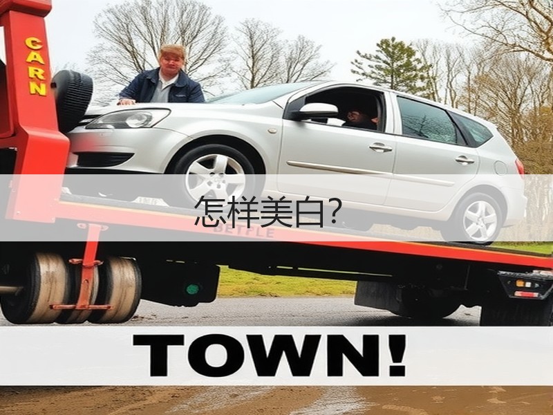 怎样美白？