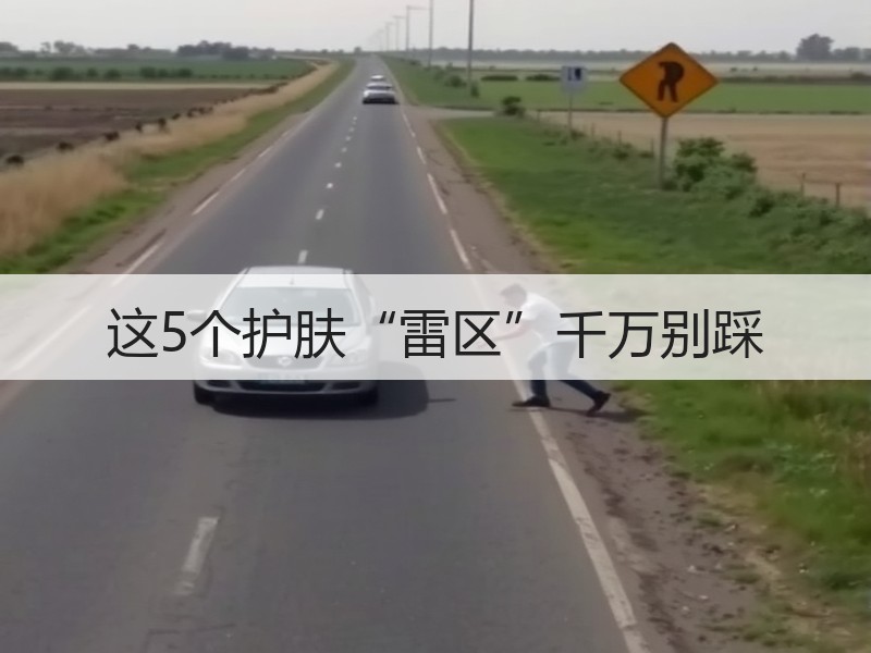 这5个护肤“雷区”千万别踩
