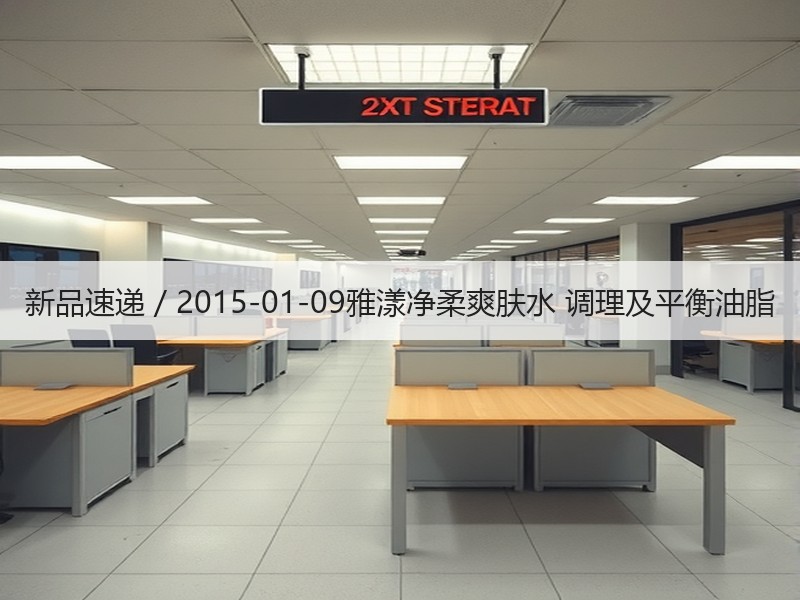 新品速递 / 2015-01-09雅漾净