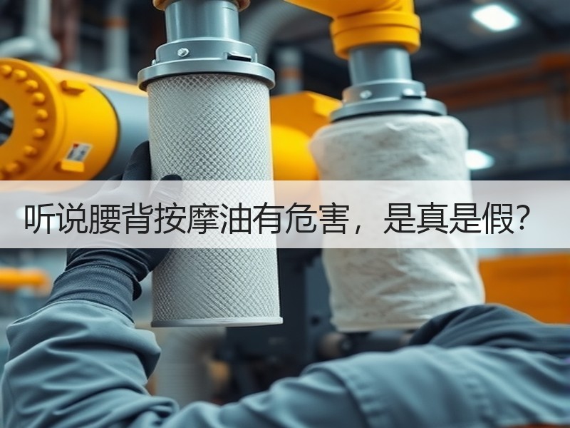 听说腰背按摩油有危害，是真是假？