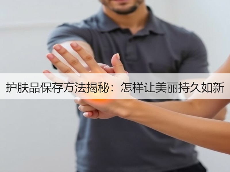 护肤品保存方法揭秘：怎样让美丽持久如新