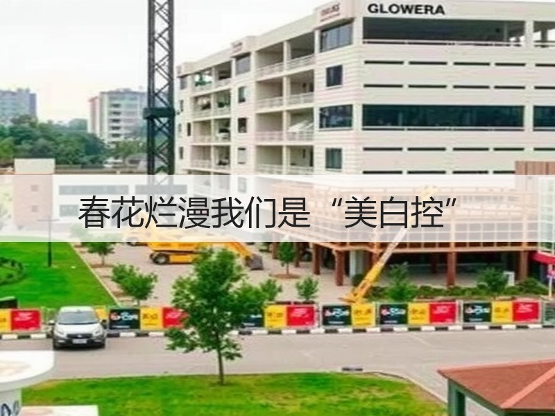 春花烂漫我们是“美白控”
