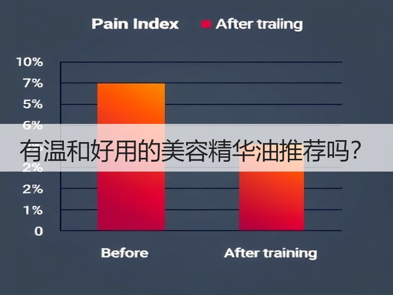 有温和好用的美容精华油推荐吗？