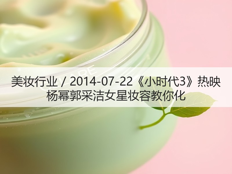 美妆行业 / 2014-07-22《小时