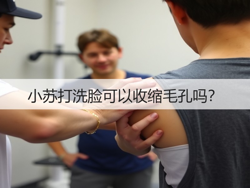 小苏打洗脸可以收缩毛孔吗？
