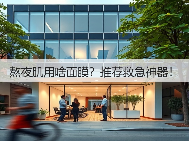 熬夜肌用啥面膜？推荐救急神器！