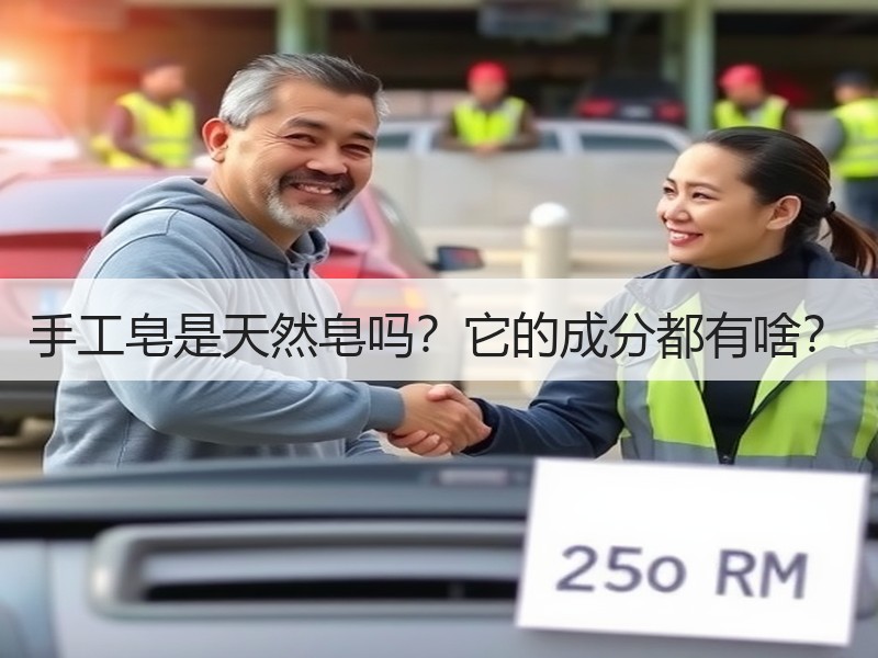 手工皂是天然皂吗？它的成分都有啥？