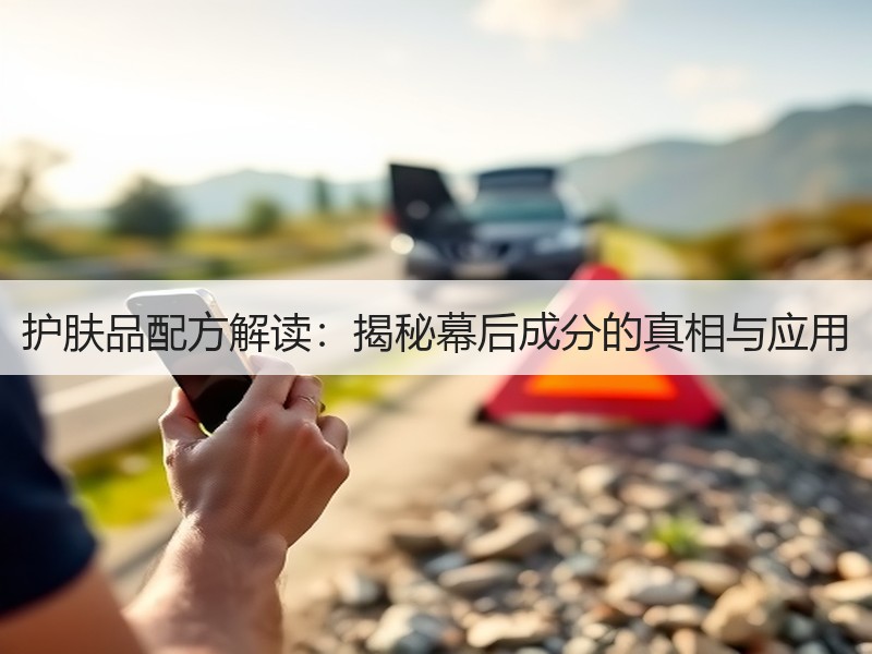 护肤品配方解读：揭秘幕后成分的真相与应用