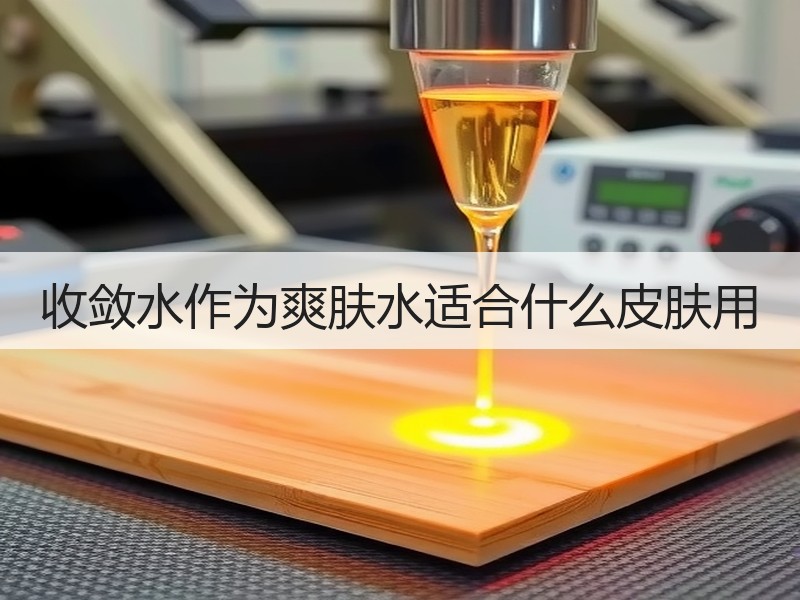 收敛水作为爽肤水适合什么皮肤用
