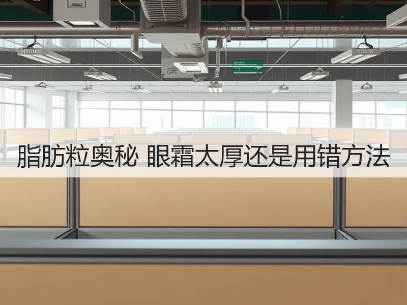 脂肪粒奥秘 眼霜太厚还是用错方法
