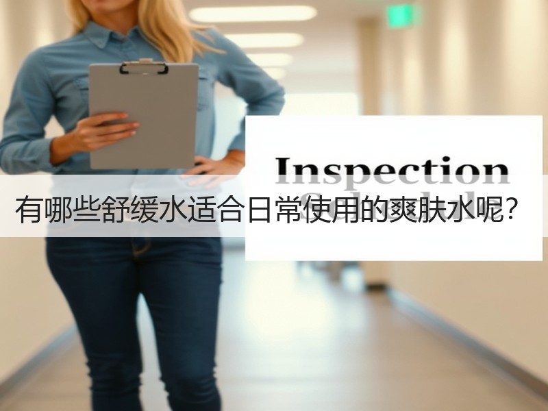 有哪些舒缓水适合日常使用的爽肤水呢？
