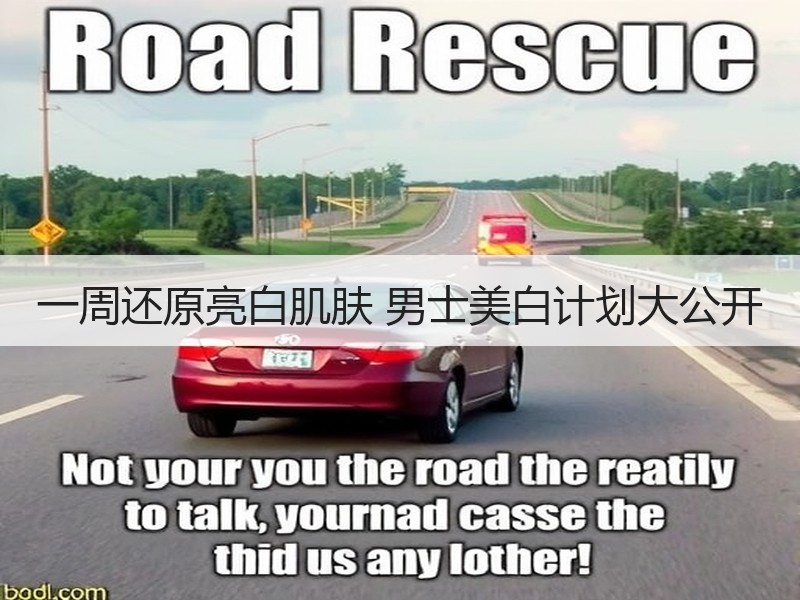 一周还原亮白肌肤 男士美白计划大公开